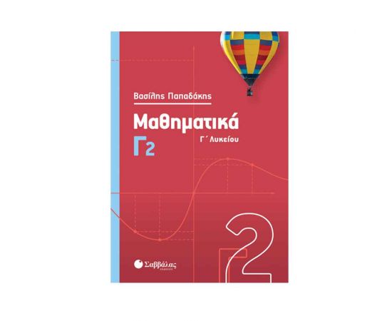 Μαθηματικά Γ2 Λυκείου Παπαδάκης 2020 Εκδόσεις Σαββάλας | Γ΄Λυκείου στο MarkCenter