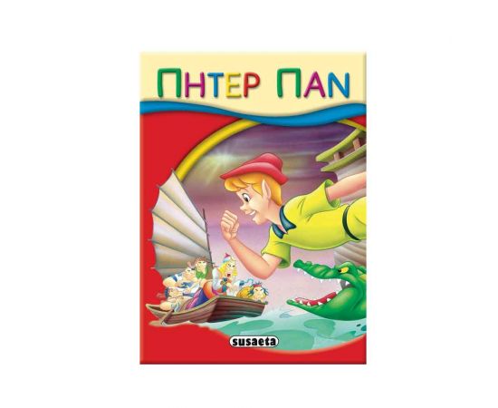 Μικρό Παραμύθια - Πήτερ Παν Εκδόσεις Susaeta | Βιβλία Παιδικά στο MarkCenter