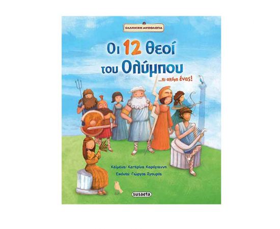 Ελληνική Μυθολογία - Οι 12 Θεοί Του Ολύμπου Εκδόσεις Susaeta | Βιβλία Παιδικά στο MarkCenter