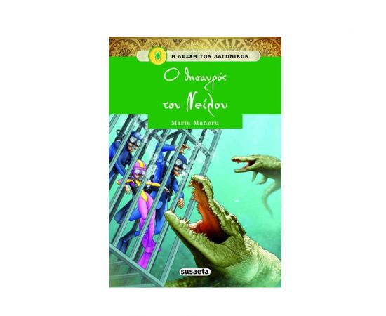 Η Λέσχη των Λαγωνικών 4 - Ο Θησαυρός Του Νείλου Εκδόσεις Susaeta | Βιβλία στο MarkCenter