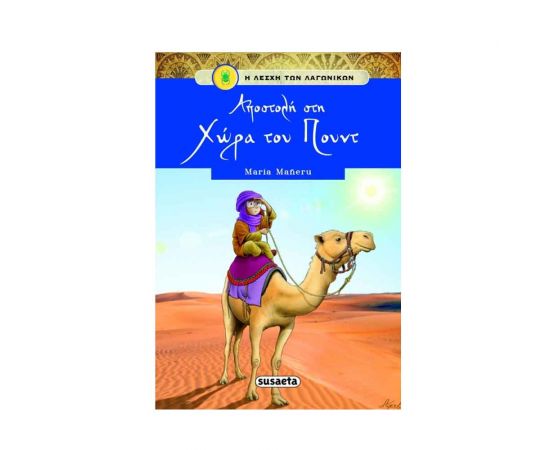 Η Λέσχη των Λαγωνικών 5 - Αποστολή Στη Χώρα Του Πουντ Εκδόσεις Susaeta | Βιβλία στο MarkCenter