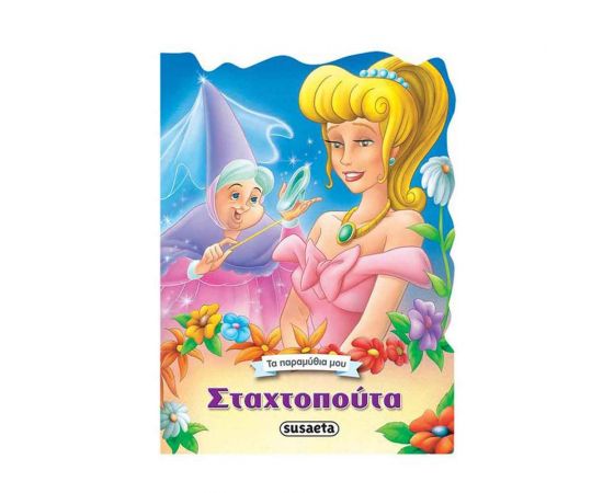 Τα Παραμύθια Μου 4 - Σταχτοπούτα Εκδόσεις Susaeta | Βιβλία Παιδικά στο MarkCenter