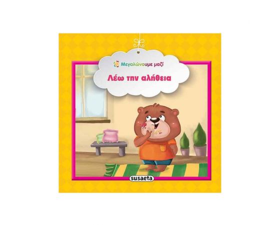 Μεγαλώνουμε Μαζί 1 - Λέω Την Αλήθεια Εκδόσεις Susaeta | Βιβλία Παιδικά στο MarkCenter