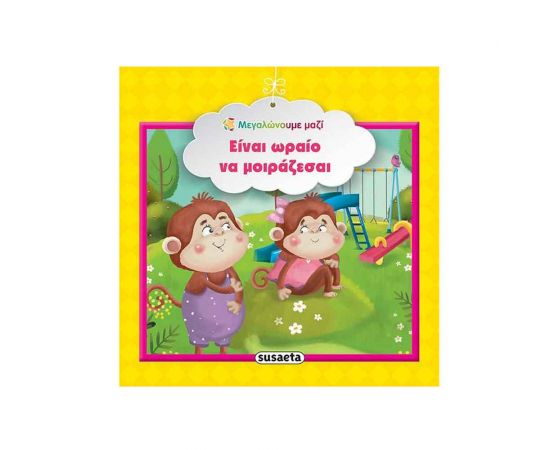 Μεγαλώνουμε Μαζί 6 - Είναι Ωραίο Να Μοιράζεσαι Εκδόσεις Susaeta | Βιβλία Παιδικά στο MarkCenter
