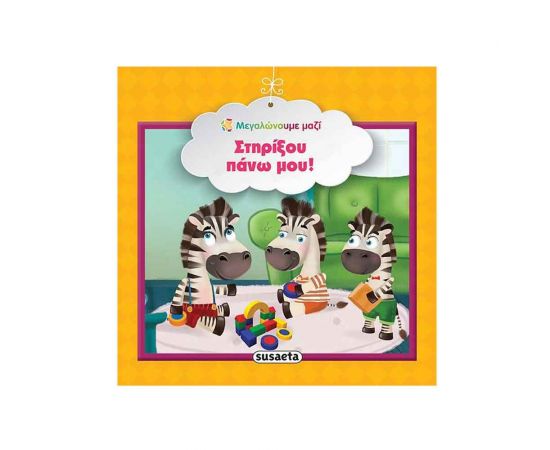 Μεγαλώνουμε Μαζί 10 - Στηρίξου Πάνω Μου Εκδόσεις Susaeta | Βιβλία Παιδικά στο MarkCenter