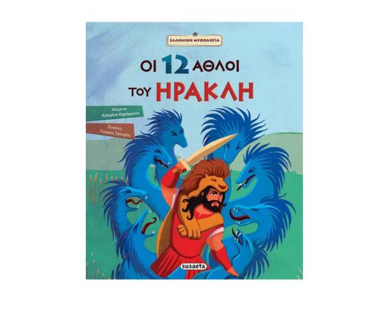 Ελληνική Μυθολογία - Οι 12 Άθλοι Του Ηρακλή Εκδόσεις Susaeta | Βιβλία Παιδικά στο MarkCenter