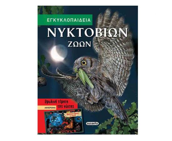 Εγκυκλοπαίδεια Νυκτόβιων Ζώων Εκδόσεις Susaeta | Βιβλία Παιδικά στο MarkCenter