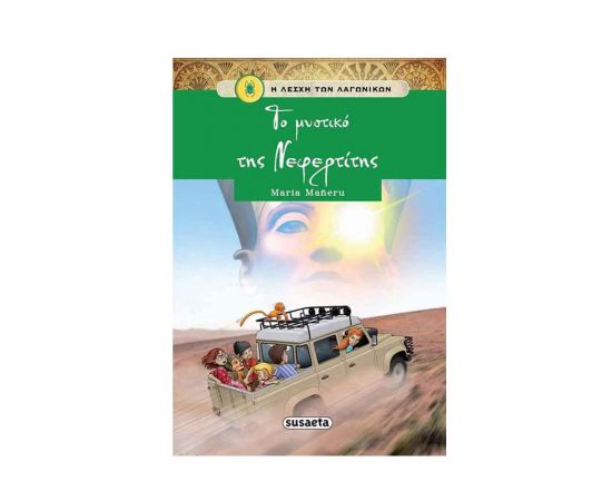 Η Λέσχη των Λαγωνικών 7 - Το Μυστικό Της Νεφερτίτης Εκδόσεις Susaeta | Βιβλία στο MarkCenter