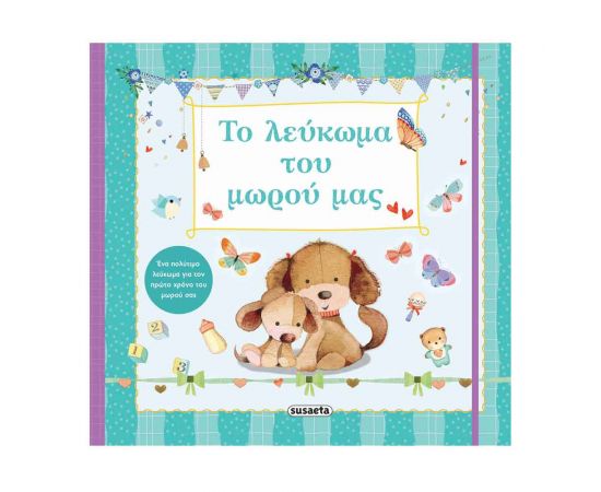 Το Λεύκωμα Του Μωρού Μας Εκδόσεις Susaeta | Βιβλία Παιδικά στο MarkCenter