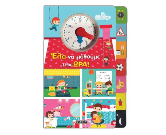 Ελα Να Μάθουμε Την Ώρα! Εκδόσεις Susaeta | Βιβλία Παιδικά στο MarkCenter