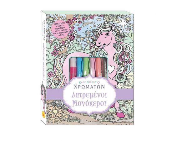 Καλειδοσκόπιο Χρωμάτων 3 Λατρεμένοι Μονόκεροι Εκδόσεις Susaeta | Βιβλία Παιδικά στο MarkCenter