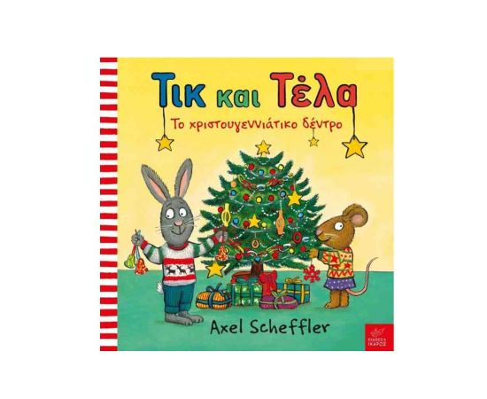 Τικ Και Τέλα: Το Χριστουγεννιάτικο Δέντρο Εκδόσεις Ίκαρος | Βιβλία Παιδικά στο MarkCenter