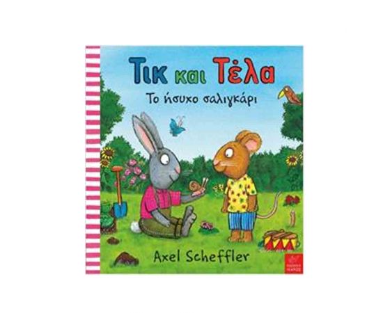 Τικ Και Τέλα - Το Ήσυχο Σαλιγκάρι Εκδόσεις Ίκαρος | Βιβλία Παιδικά στο MarkCenter