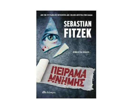 Πείραμα Μνήμης Εκδόσεις Διόπτρα | Βιβλία στο MarkCenter