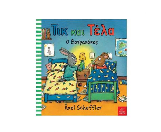 Τικ Και Τέλα - Ο Βατραχάκος Εκδόσεις Ίκαρος | Βιβλία Παιδικά στο MarkCenter