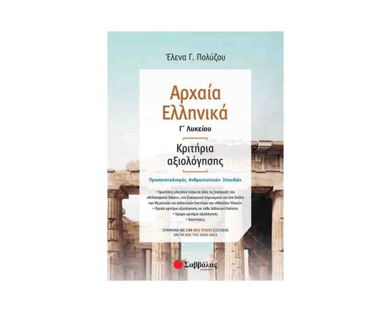 Αρχαία Ελληνικά Γ' Λυκείου Κριτήρια αξιολόγησης - Σύμφωνα με τον νέο τρόπο εξέτασης με βάση τη νέα ύλη 2020-2021 Εκδόσεις Σαββάλας | Λύκειο στο MarkCenter