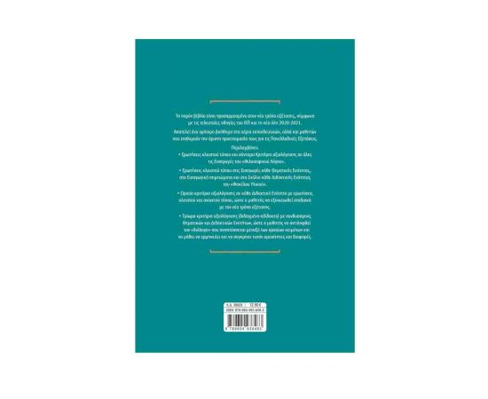 Αρχαία Ελληνικά Γ' Λυκείου Κριτήρια αξιολόγησης - Σύμφωνα με τον νέο τρόπο εξέτασης με βάση τη νέα ύλη 2020-2021 Εκδόσεις Σαββάλας | Λύκειο στο MarkCenter