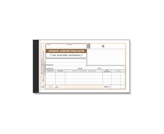 Απόδειξη Λιανικών Συναλλαγών (Λιανικές Πωλήσεις) 203 50x3 10x19cm Typotrust | Λογιστικά Έντυπα στο MarkCenter