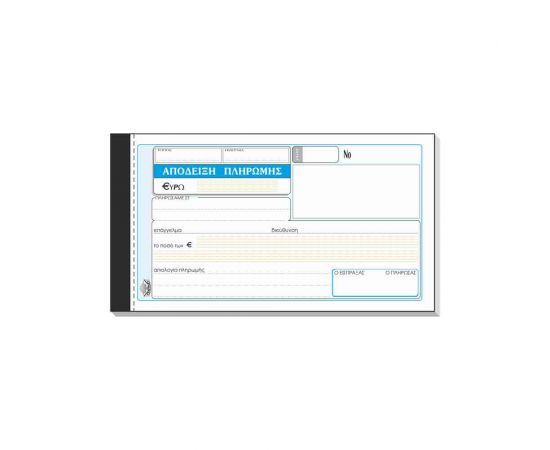 Απόδειξη Πληρωμής 231 50x3 10x19cm Typotrust | Λογιστικά Έντυπα στο MarkCenter