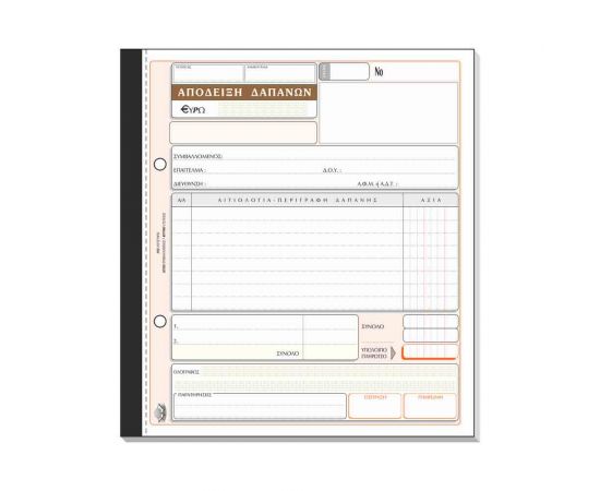 Απόδειξη Δαπανών 233β 50x3 19x20cm Typotrust | Λογιστικά Έντυπα στο MarkCenter