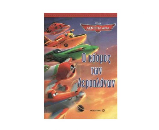 Ο Κόσμος Των Αεροπλάνων Εκδόσεις Μεταίχμιο | Βιβλία Παιδικά στο MarkCenter