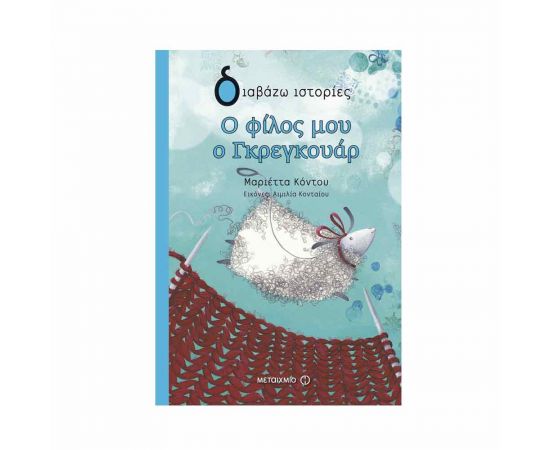 Διαβάζω Ιστορίες - Ο Φίλος Μου Ο Γκρεγκουαρ Εκδόσεις Μεταίχμιο | Βιβλία στο MarkCenter