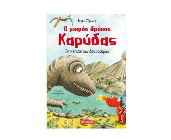Ο Μικρός Δράκος Καρύδας 18 - Στην Εποχή Των Δεινοσαύρων Εκδόσεις Μεταίχμιο | Βιβλία Παιδικά στο MarkCenter