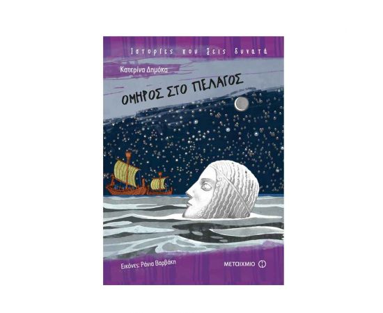 Ιστορίες που Ζεις Δυνατά - Όμηρος Στο Πέλαγος Εκδόσεις Μεταίχμιο | Βιβλία στο MarkCenter