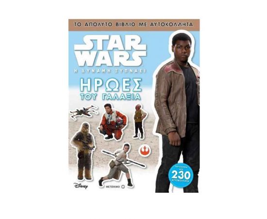 Stars Wars - Οι Ήρωες Του Γαλαξία Εκδόσεις Μεταίχμιο | Βιβλία Παιδικά στο MarkCenter