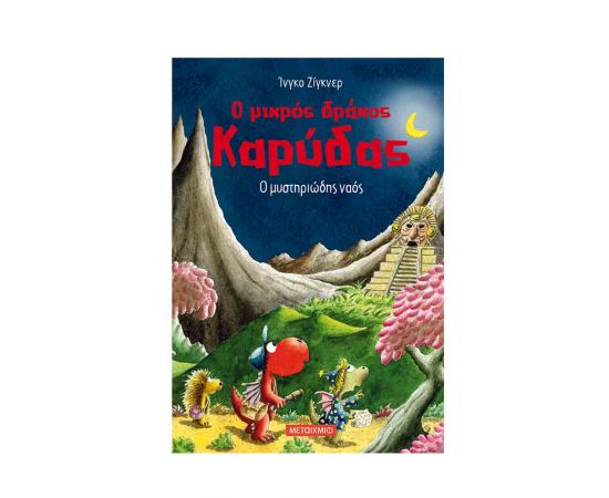 Ο Μικρός Δράκος Καρύδας 10 - Ο Μυστηριώδης Ναός Εκδόσεις Μεταίχμιο | Βιβλία Παιδικά στο MarkCenter