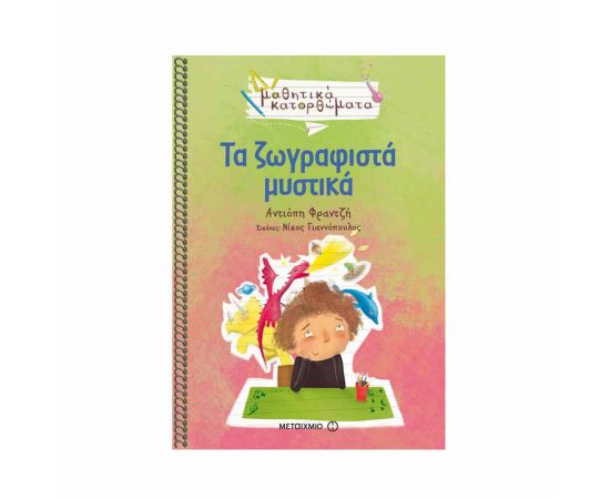 Μαθητικά Κατορθώματα - Τα Ζωγραφιστά Μυστικά Εκδόσεις Μεταίχμιο | Βιβλία στο MarkCenter