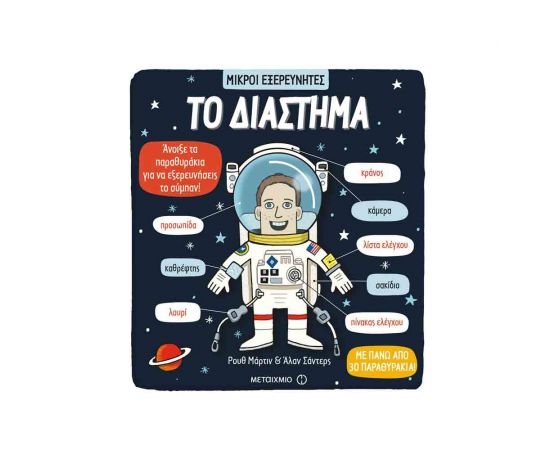 Μικροί Εξερευνητές - Το Διάστημα Εκδόσεις Μεταίχμιο | Βιβλία Παιδικά στο MarkCenter