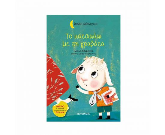 Μικρές Καληνύχτες - Το Κατσικάκι Με Τη Γραβάτα Εκδόσεις Μεταίχμιο | Βιβλία Παιδικά στο MarkCenter