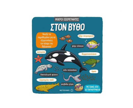 Μικροί Εξερευνητές - Στον Βυθό Εκδόσεις Μεταίχμιο | Βιβλία Παιδικά στο MarkCenter