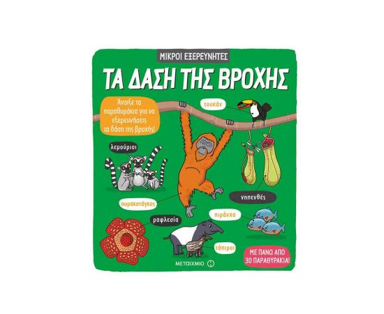 Τα Δάση Της Βροχής Εκδόσεις Μεταίχμιο | Βιβλία Παιδικά στο MarkCenter
