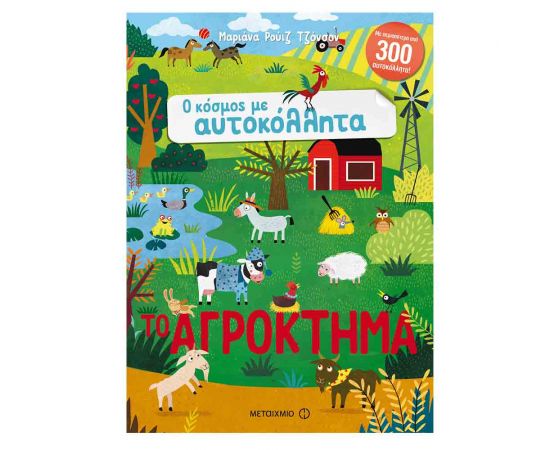 Ο Κόσμος Με Αυτοκόλλητα: Το Αγρόκτημα Εκδόσεις Μεταίχμιο | Βιβλία Παιδικά στο MarkCenter