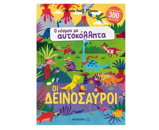 Ο Κόσμος Με Αυτοκόλλητα: Οι Δεινόσαυροι Εκδόσεις Μεταίχμιο | Βιβλία Παιδικά στο MarkCenter
