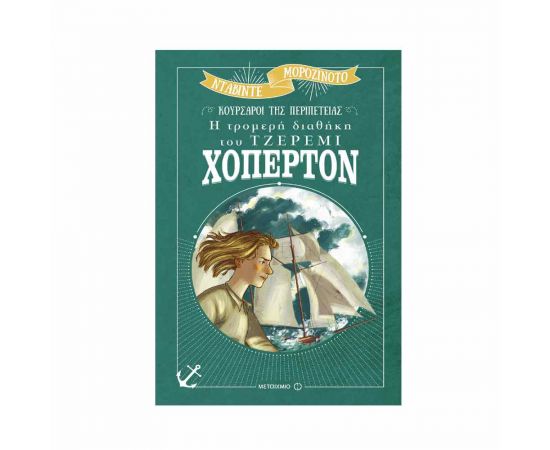 Κούρσαροι της Περιπέτειας - Η Τρομερή Διαθήκη Του Τζερεμι Χοπερτ Εκδόσεις Μεταίχμιο | Βιβλία στο MarkCenter