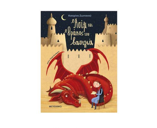 Ο Ασιμ Και Ο Δράκος Του Βασιλιά Εκδόσεις Μεταίχμιο | Βιβλία Παιδικά στο MarkCenter