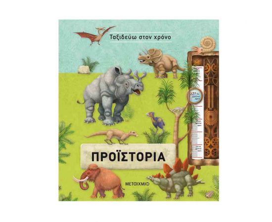 Ταξιδεύω Στον Χρόνο - Προιστορία Εκδόσεις Μεταίχμιο | Βιβλία Παιδικά στο MarkCenter