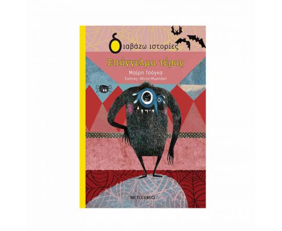 Διαβάζω Ιστορίες - Επάγγελμα Τέρας Εκδόσεις Μεταίχμιο | Βιβλία στο MarkCenter