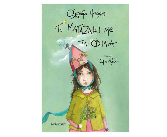 Το Μαγαζάκι Με Τα Φιλιά Εκδόσεις Μεταίχμιο | Βιβλία Παιδικά στο MarkCenter