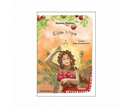 Μυθολογικά Παραμύθια - Είμαι Η Ήρα Εκδόσεις Μεταίχμιο | Βιβλία Παιδικά στο MarkCenter