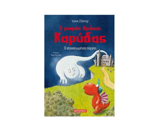 Ο Μικρός Δράκος Καρύδας 12 - Ο Στοιχειωμένος Πύργος Εκδόσεις Μεταίχμιο | Βιβλία Παιδικά στο MarkCenter