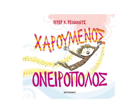 Χαρούμενος Ονειροπόλος Εκδόσεις Μεταίχμιο | Βιβλία Παιδικά στο MarkCenter