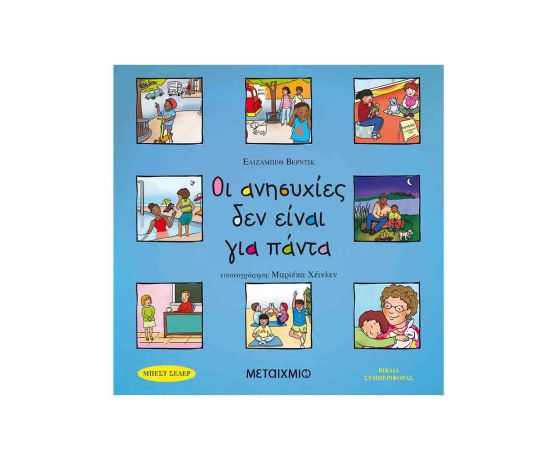 Βιβλία Συμπεριφοράς - Οι Ανησυχίες Δεν Είναι Για Πάντα Εκδόσεις Μεταίχμιο | Βιβλία Παιδικά στο MarkCenter