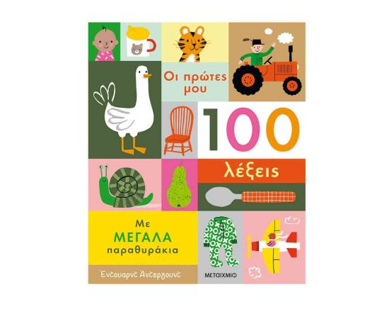 Οι Πρώτες Μου 100 Λέξεις Εκδόσεις Μεταίχμιο | Βιβλία Παιδικά στο MarkCenter