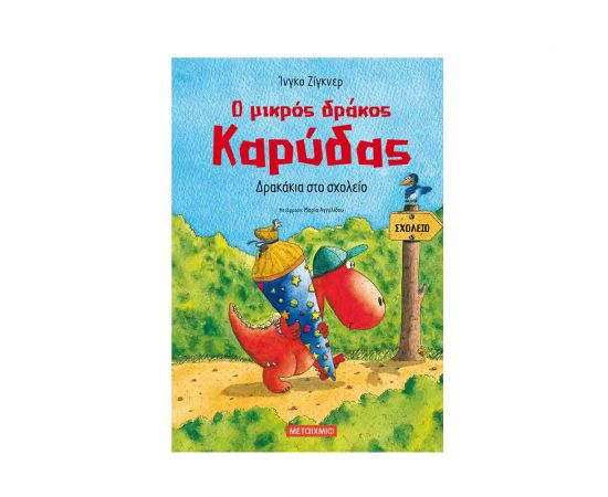 Ο Μικρός Δράκος Καρύδας 2 - Δρακάκια Στο Σχολείο Εκδόσεις Μεταίχμιο | Βιβλία Παιδικά στο MarkCenter