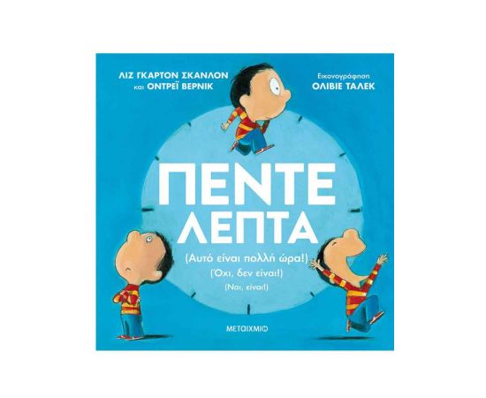 Πέντε Λεπτά Εκδόσεις Μεταίχμιο | Βιβλία Παιδικά στο MarkCenter