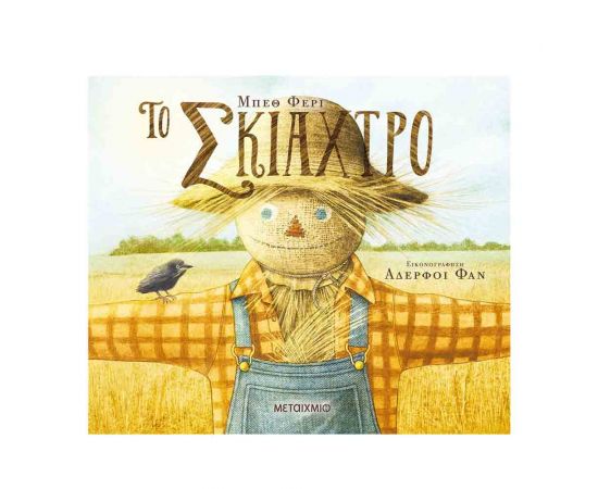 Το Σκιάχτρο Εκδόσεις Μεταίχμιο | Βιβλία Παιδικά στο MarkCenter